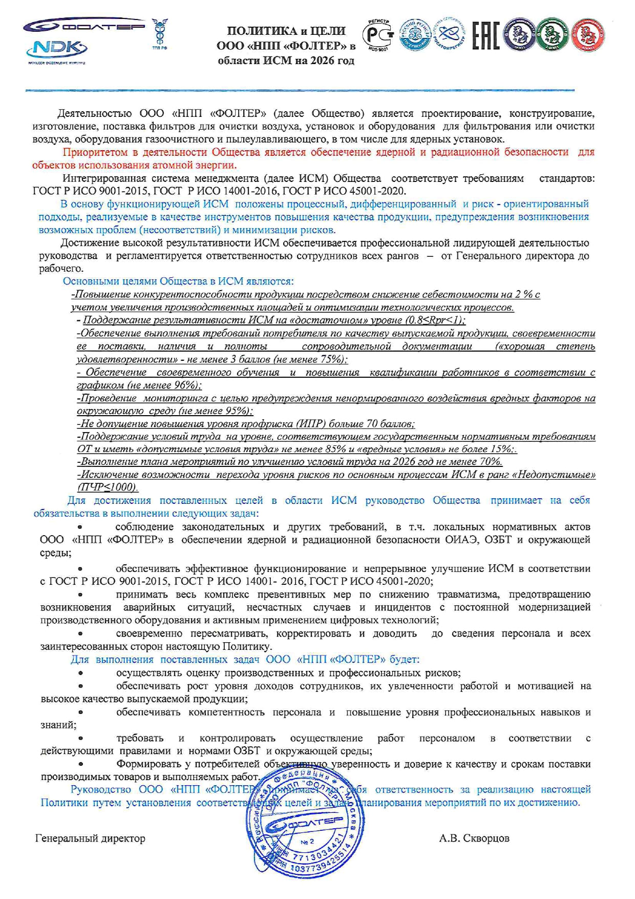 Политика в области ИСМ на 2026 год